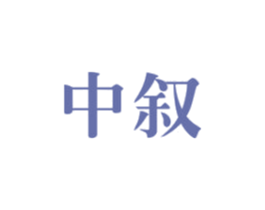中叙 第11类家用电器商标图样