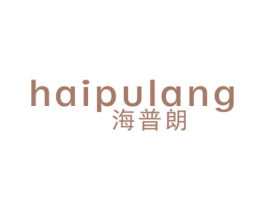海普朗 第11类家用电器商标图样