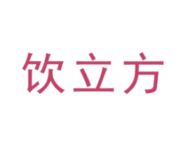 饮立方 第11类家用电器商标图样