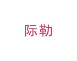 际勒 第11类家用电器商标图样