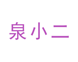 泉小二 第11类家用电器商标图样