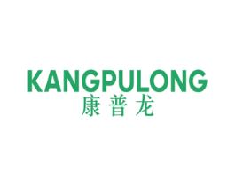 康普龙 第11类家用电器商标图样