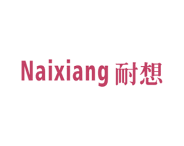 耐想 第11类家用电器商标图样