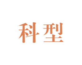 科型 第11类家用电器商标图样