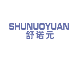 舒诺元 第10类医疗器械商标图样