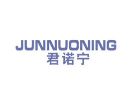 君诺宁 第10类医疗器械商标图样