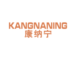 康纳宁 第10类医疗器械商标图样