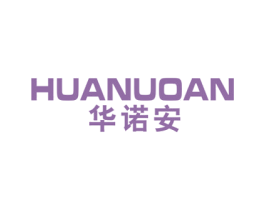 华诺安 第10类医疗器械商标图样