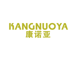 康诺亚 第10类医疗器械商标图样