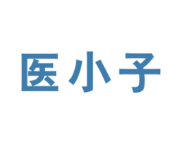 医小子 第10类医疗器械商标图样