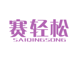 赛轻松 第10类医疗器械商标图样