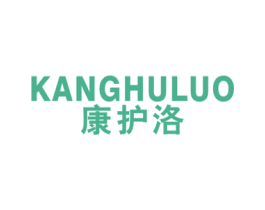 康护洛 第10类医疗器械商标图样