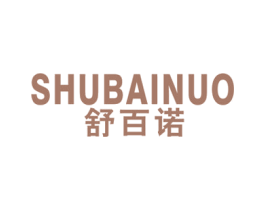 舒百诺 第10类医疗器械商标图样