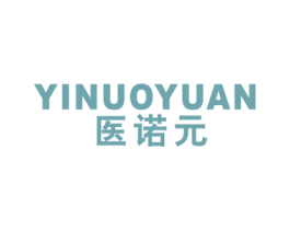 医诺元 第10类医疗器械商标图样