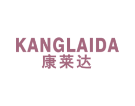 康莱达 第10类医疗器械商标图样