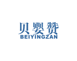 贝婴赞 第10类医疗器械商标图样