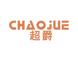 超爵 第10类医疗器械商标图样