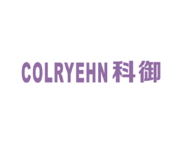 科御 COLRYEHN 第10类医疗器械商标图样