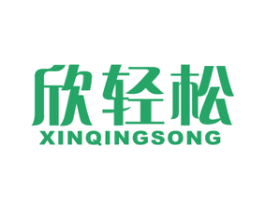 欣轻松 第10类医疗器械商标图样