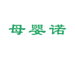 母婴诺 第10类医疗器械商标图样