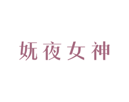 妩夜女神 第10类医疗器械商标图样