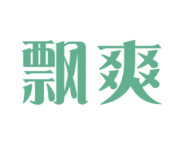 飘爽 第10类医疗器械商标图样