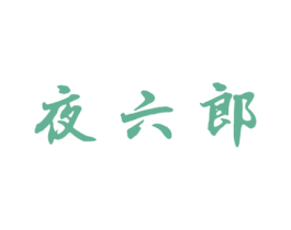 夜六郎 第10类医疗器械商标图样