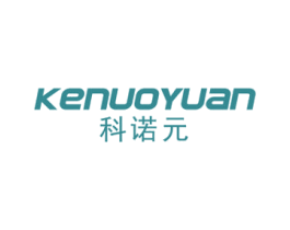 科诺元 第10类医疗器械商标图样