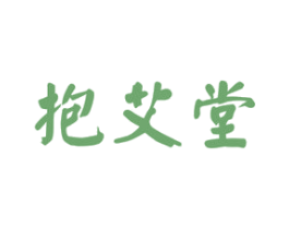 抱艾堂 第10类医疗器械商标图样