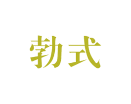 勃式 第10类医疗器械商标图样