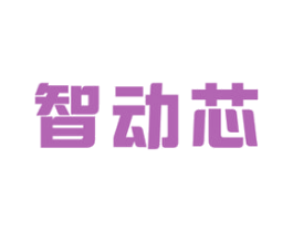 智动芯 第9类科学仪器商标图样