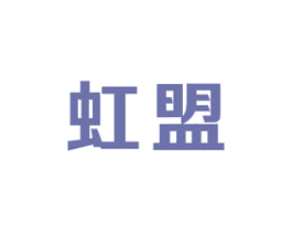 虹盟 第9类科学仪器商标图样