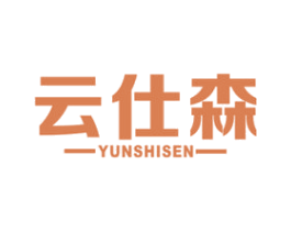 云仕森 第9类科学仪器商标图样