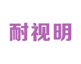 耐视明 第9类科学仪器商标图样