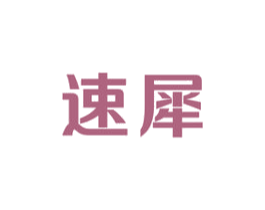 速犀 第9类科学仪器商标图样