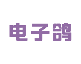 电子鸽 第9类科学仪器商标图样