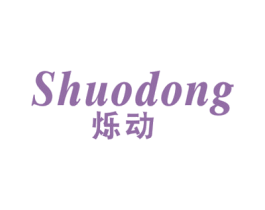 烁动 第9类科学仪器商标图样