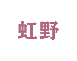 虹野 第9类科学仪器商标图样
