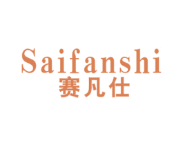 赛凡仕 第9类科学仪器商标图样