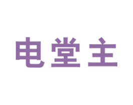 电堂主 第9类科学仪器商标图样