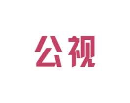 公视 第9类科学仪器商标图样