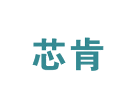 芯肯 第9类科学仪器商标图样
