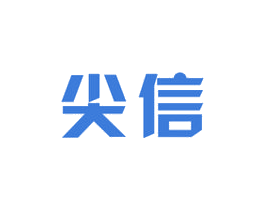 尖信 第9类科学仪器商标图样