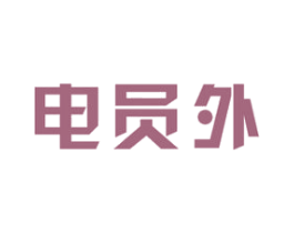 电员外 第9类科学仪器商标图样