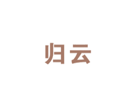 归云 第9类科学仪器商标图样