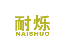 耐烁 第9类科学仪器商标图样