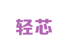 轻芯 第9类科学仪器商标图样