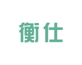 衡仕 第9类科学仪器商标图样