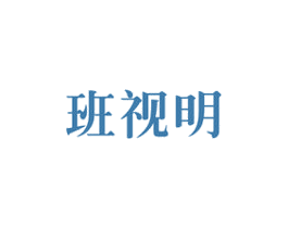班视明 第9类科学仪器商标图样