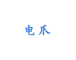 电爪 第9类科学仪器商标图样